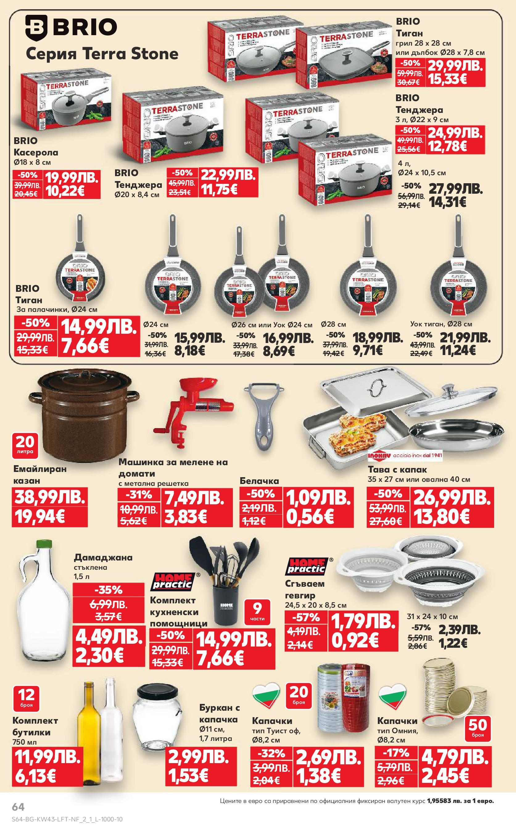 Нова Кауфланд брошура от 19.10.2025 | Страница: 64 | Продукти: Тава, Тиган, Тенджера, Грил Нова Кауфланд - Роден вкус в Kaufland с валидност до 26.10.2025 от 19.10.2025 | Страница: 64 | Продукти: Тава, Тиган, Тенджера, Грил