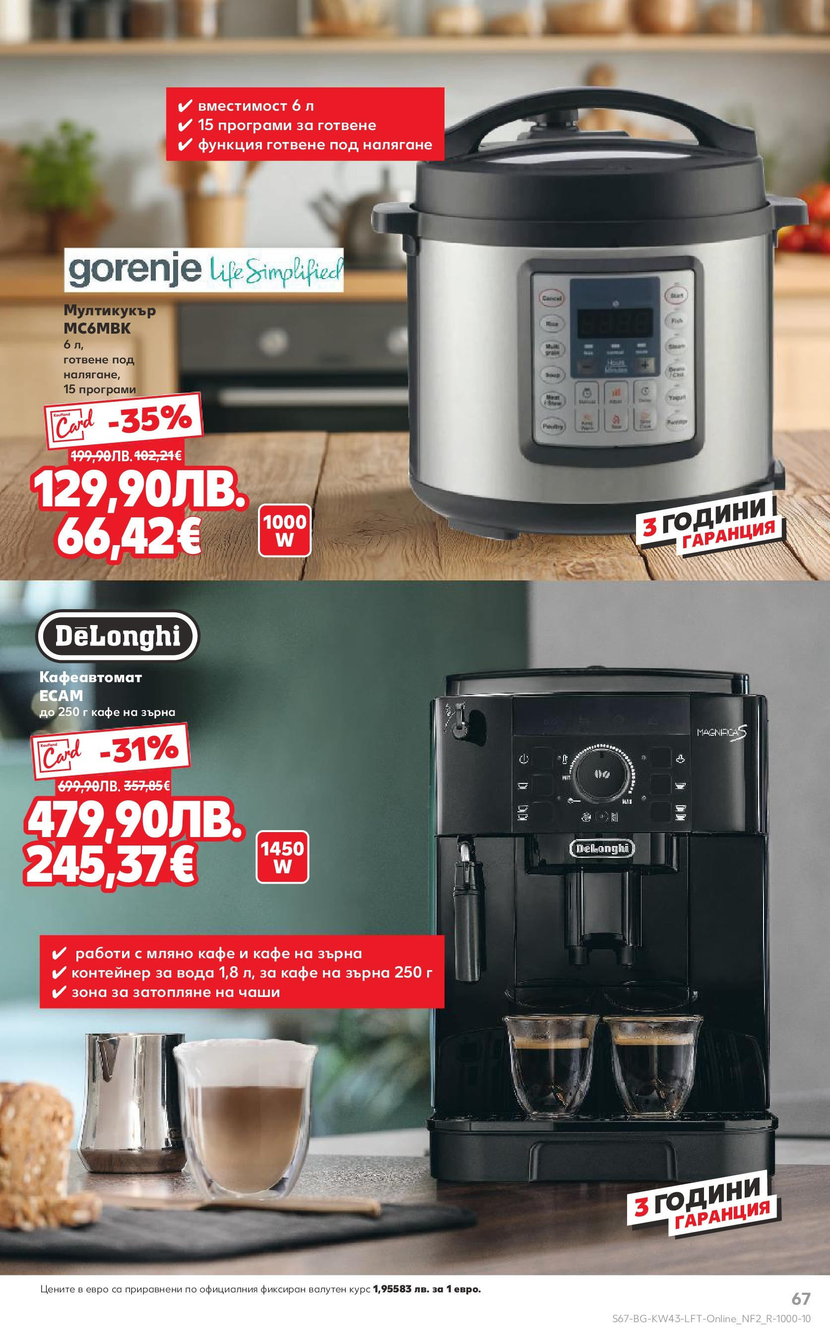 Нова Кауфланд брошура от 19.10.2025 | Страница: 67 | Продукти: Вода, Кафе на зърна, Кафе, Мултикукър Нова Кауфланд - Роден вкус в Kaufland с валидност до 26.10.2025 от 19.10.2025 | Страница: 67 | Продукти: Вода, Кафе на зърна, Кафе, Мултикукър