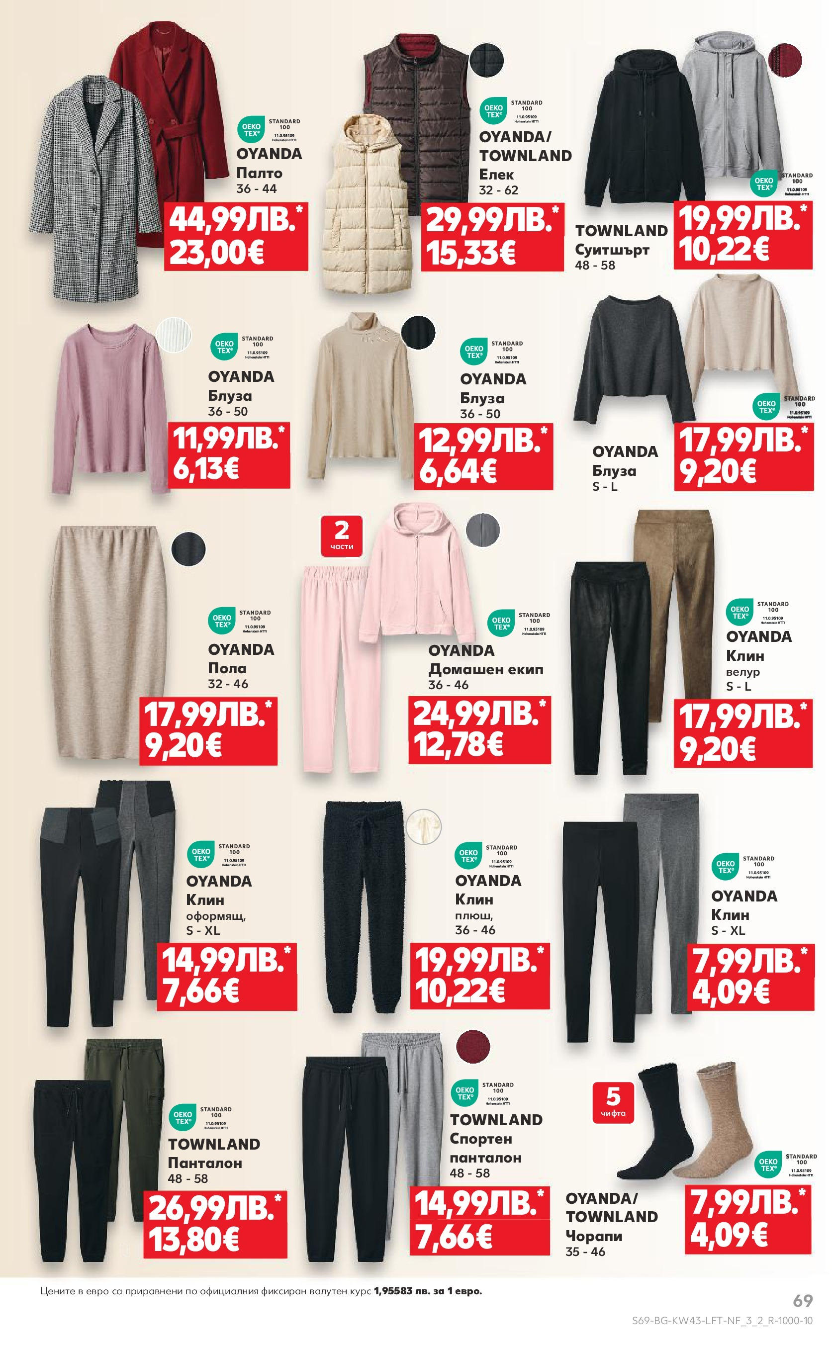 Нова Кауфланд брошура от 19.10.2025 | Страница: 69 | Продукти: Блуза, Чорапи, Клин, Суитшърт Нова Кауфланд - Роден вкус в Kaufland с валидност до 26.10.2025 от 19.10.2025 | Страница: 69 | Продукти: Блуза, Чорапи, Клин, Суитшърт