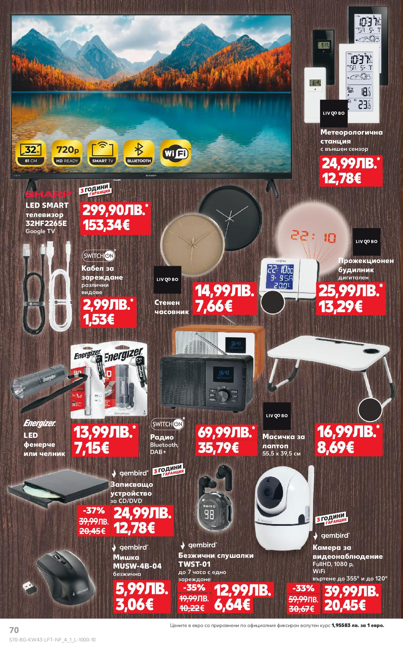 Нова Кауфланд брошура от 19.10.2025 | Страница: 70 | Продукти: Радио, Будилник, Камера, Лаптоп Нова Кауфланд - Роден вкус в Kaufland с валидност до 26.10.2025 от 19.10.2025 | Страница: 70 | Продукти: Радио, Будилник, Камера, Лаптоп