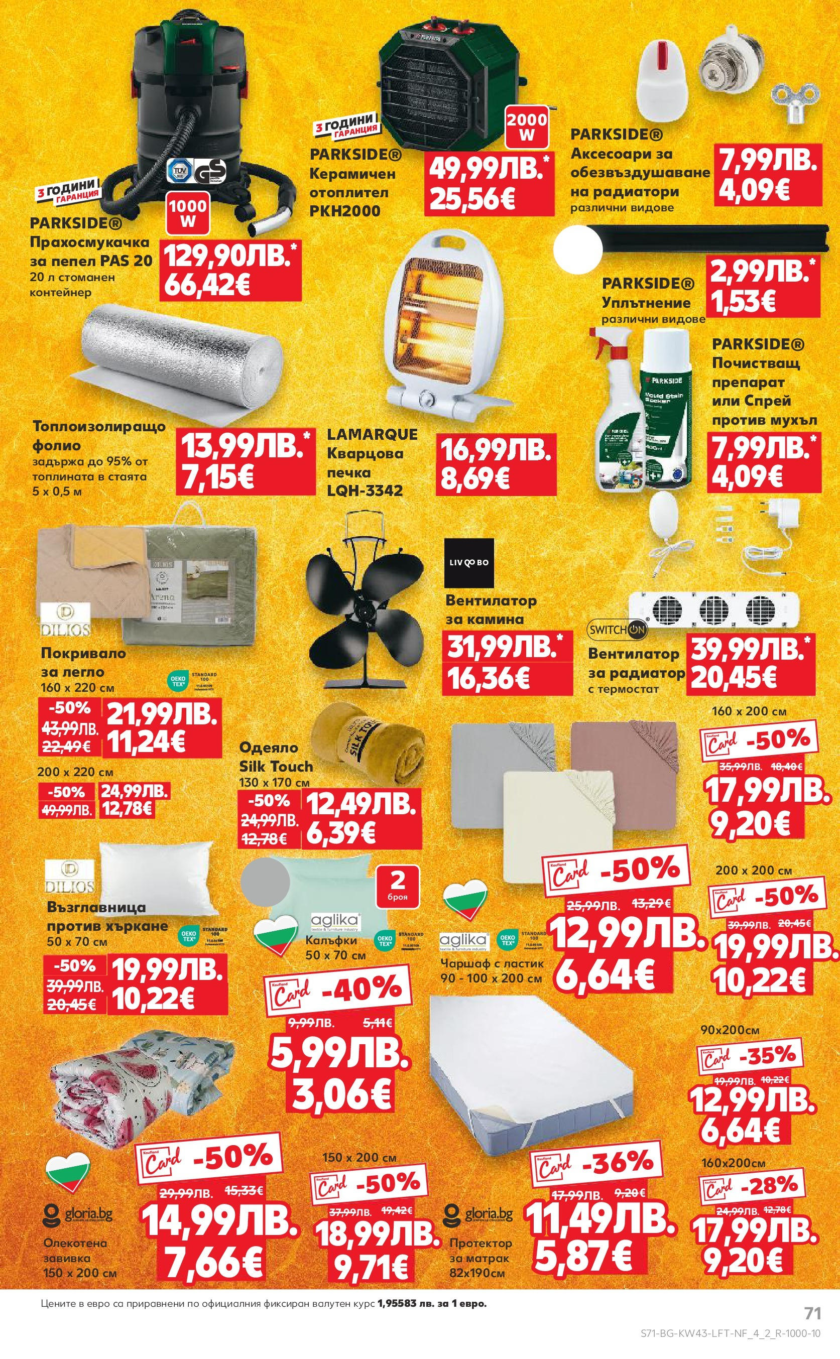 Нова Кауфланд брошура от 19.10.2025 | Страница: 71 | Продукти: Прахосмукачка, Матрак, Възглавница, Одеяло Нова Кауфланд - Роден вкус в Kaufland с валидност до 26.10.2025 от 19.10.2025 | Страница: 71 | Продукти: Прахосмукачка, Матрак, Възглавница, Одеяло
