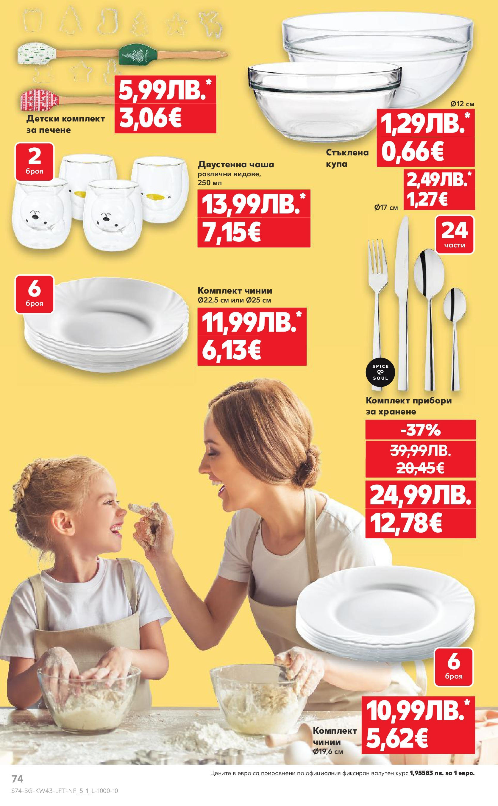 Нова Кауфланд брошура от 19.10.2025 | Страница: 74 | Продукти: Прибори, Чаша, Juhsajt, Купа Нова Кауфланд - Роден вкус в Kaufland с валидност до 26.10.2025 от 19.10.2025 | Страница: 74 | Продукти: Прибори, Чаша, Juhsajt, Купа