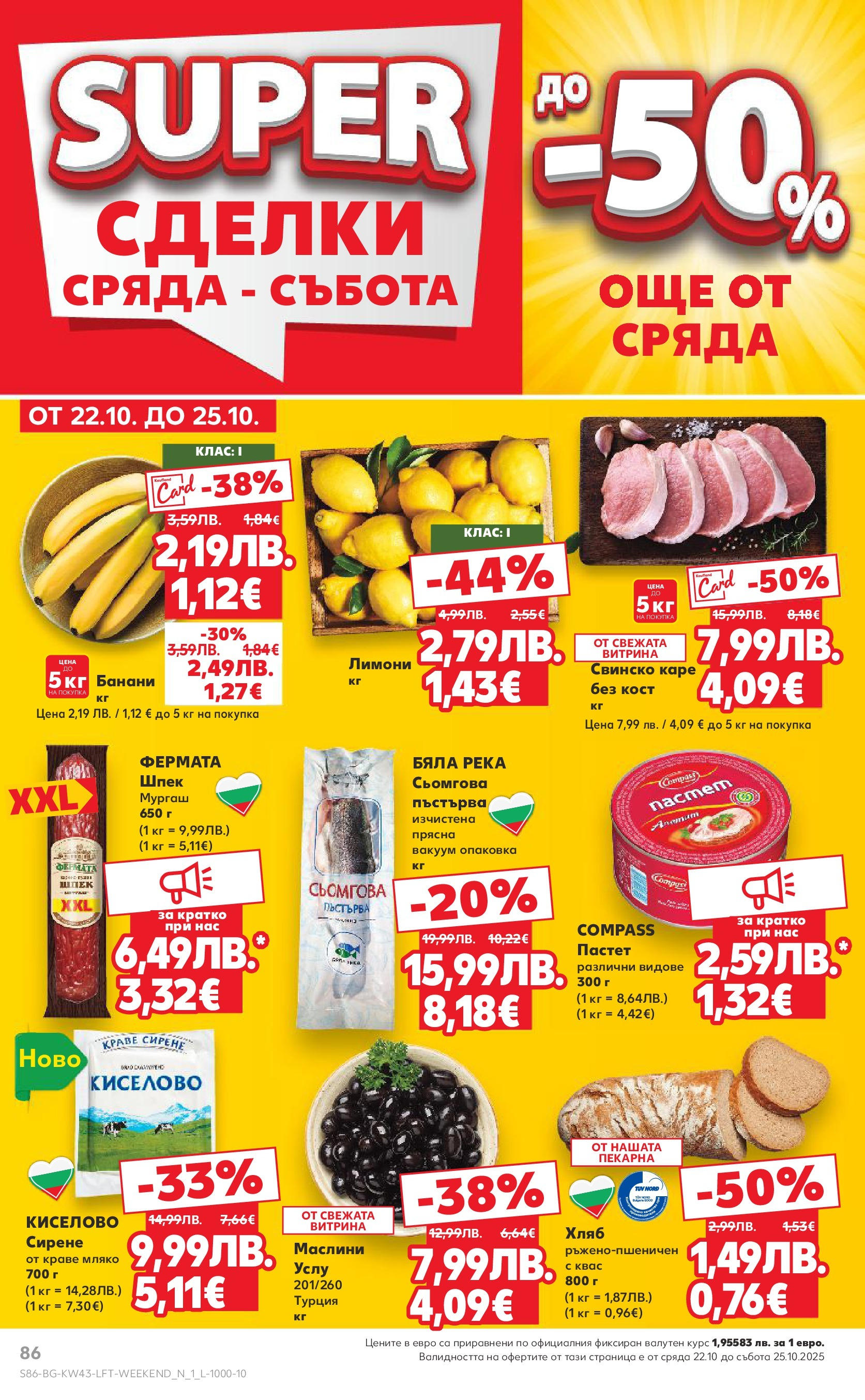 Нова Кауфланд брошура от 19.10.2025 | Страница: 86 | Продукти: Мляко, Сирене, Пастет, Банани Нова Кауфланд - Роден вкус в Kaufland с валидност до 26.10.2025 от 19.10.2025 | Страница: 86 | Продукти: Мляко, Сирене, Пастет, Банани