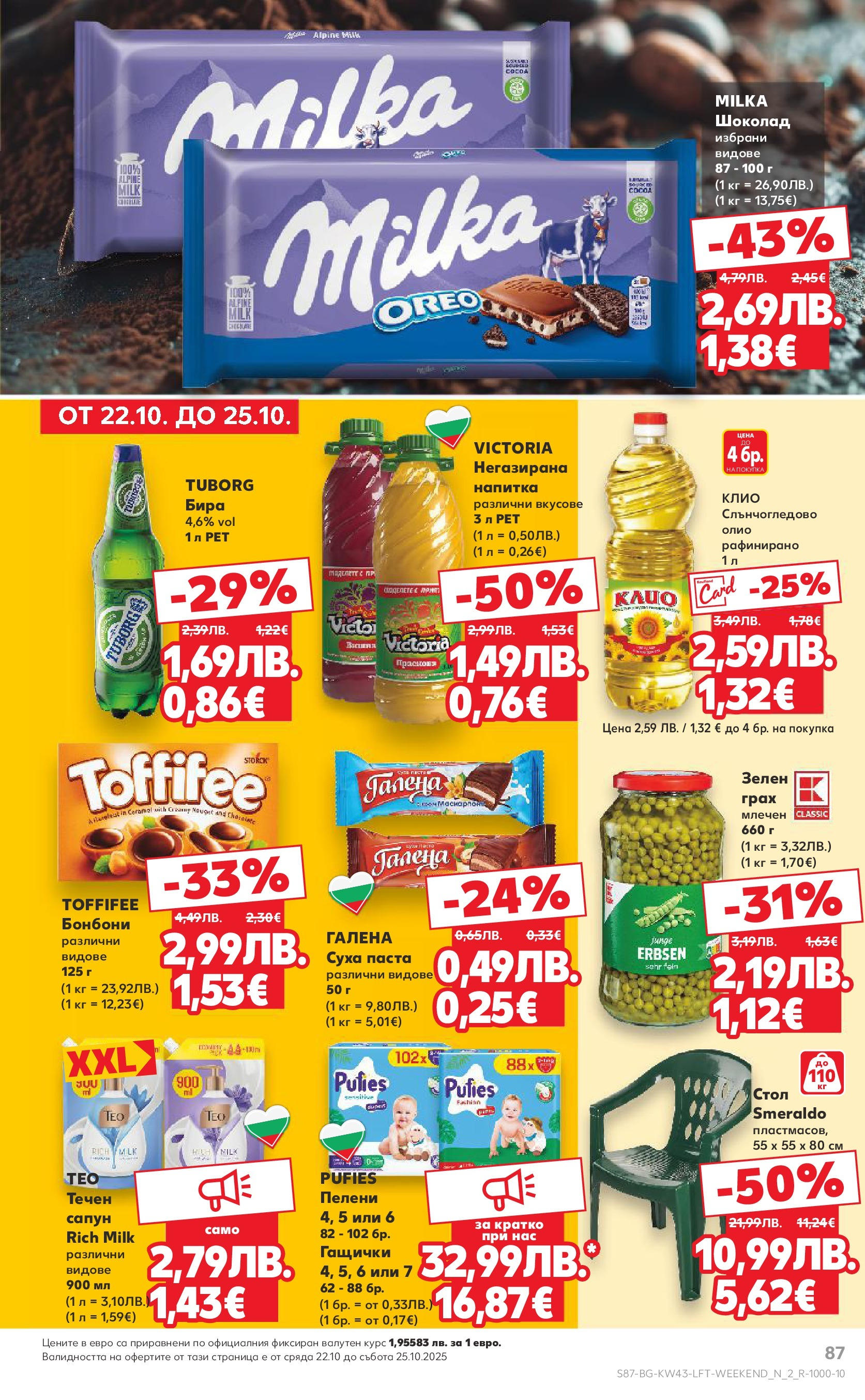 Нова Кауфланд брошура от 19.10.2025 | Страница: 87 | Продукти: Грах, Маскарпоне, Напитка, Стол Нова Кауфланд - Роден вкус в Kaufland с валидност до 26.10.2025 от 19.10.2025 | Страница: 87 | Продукти: Грах, Маскарпоне, Напитка, Стол