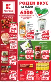 Роден вкус в Kaufland с валидност до 26.10.2025
