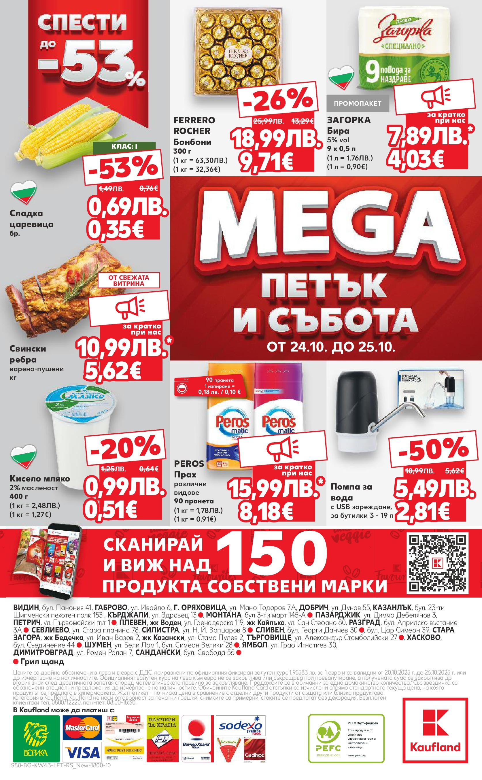 Нова Кауфланд брошура от 19.10.2025 | Страница: 88 | Продукти: Мляко, Бира, USB, Грил Нова Кауфланд - Роден вкус в Kaufland с валидност до 26.10.2025 от 19.10.2025 | Страница: 88 | Продукти: Мляко, Бира, USB, Грил