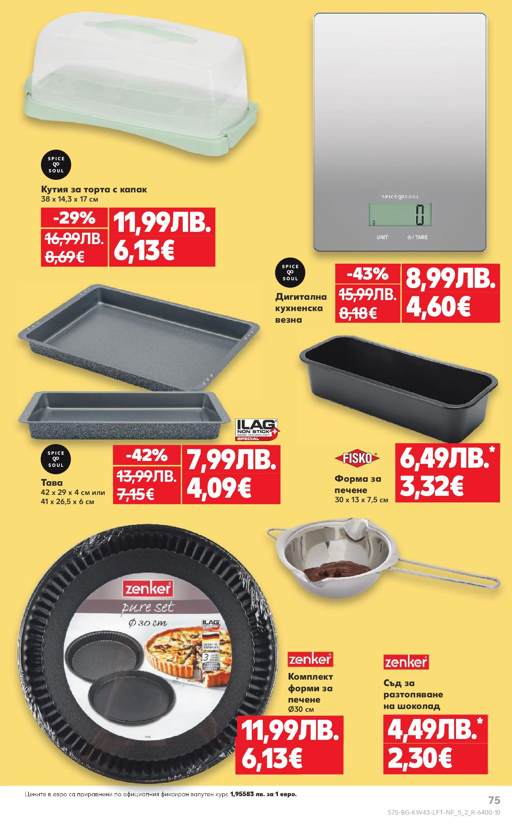 Нова Кауфланд брошура от 19.10.2025 | Страница: 75 | Продукти: Шоколад, Торта, Кутия Нова Кауфланд - Роден вкус в Kaufland с валидност до 26.10.2025 от 19.10.2025 | Страница: 75 | Продукти: Шоколад, Торта, Кутия