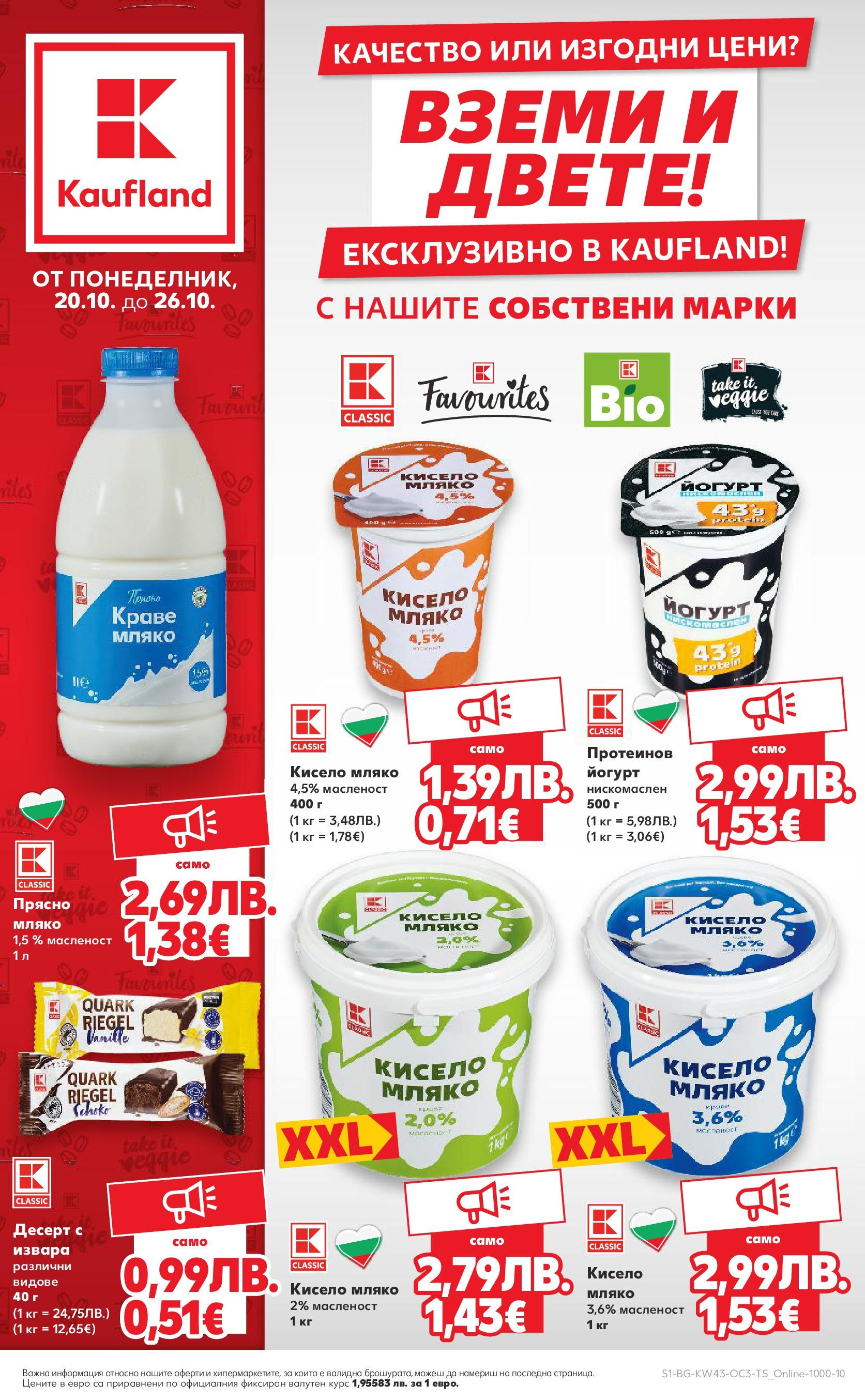 Нова Кауфланд - Качество или изгодни цени? Вземи и двете с Kaufland предложения с валидност до 26.10.2025 от 19.10.2025 | Страница: 1 | Продукти: Кисело мляко, Краве, Мляко, Йогурт