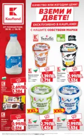 Качество или изгодни цени? Вземи и двете с Kaufland предложения с валидност до 26.10.2025