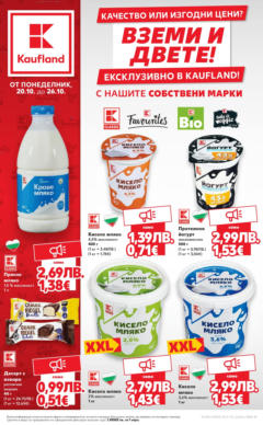 Преглед на Кауфланд - Качество или изгодни цени? Вземи и двете с Kaufland предложения с валидност до 26.10.2025 - Офертите са валидни от 19.10.2025 Преглед на Кауфланд - Качество или изгодни цени? Вземи и двете с Kaufland предложения с валидност до 26.10.2025 - Офертите са валидни от 19.10.2025