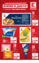Kaufland хипермаркет Качество или изгодни цени? Вземи и двете с Kaufland предложения с валидност до 26.10.2025 - от 20-10-25