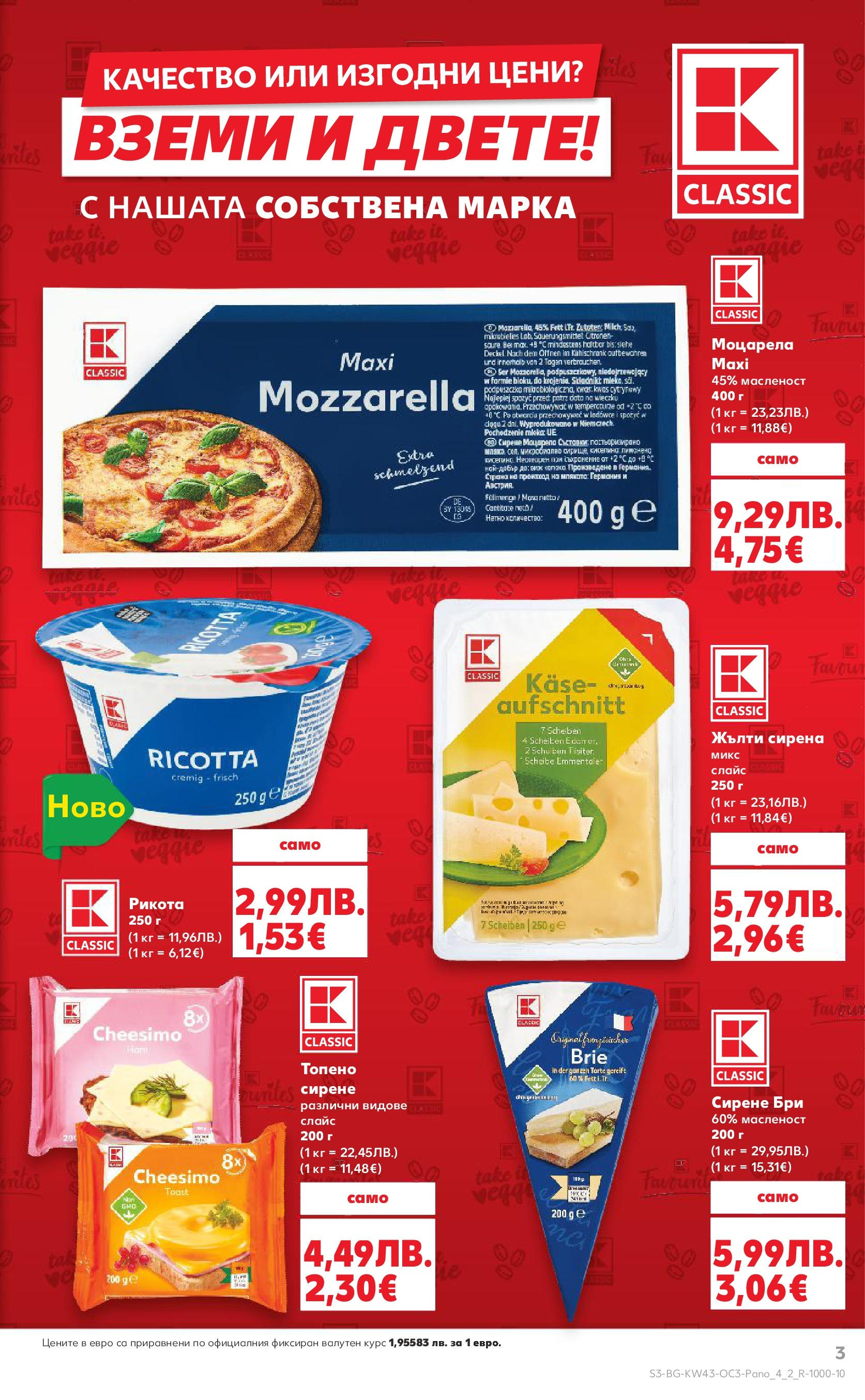 Нова Кауфланд - Качество или изгодни цени? Вземи и двете с Kaufland предложения с валидност до 26.10.2025 от 19.10.2025 | Страница: 3 | Продукти: Сирене, Бри, Рикота, Моцарела