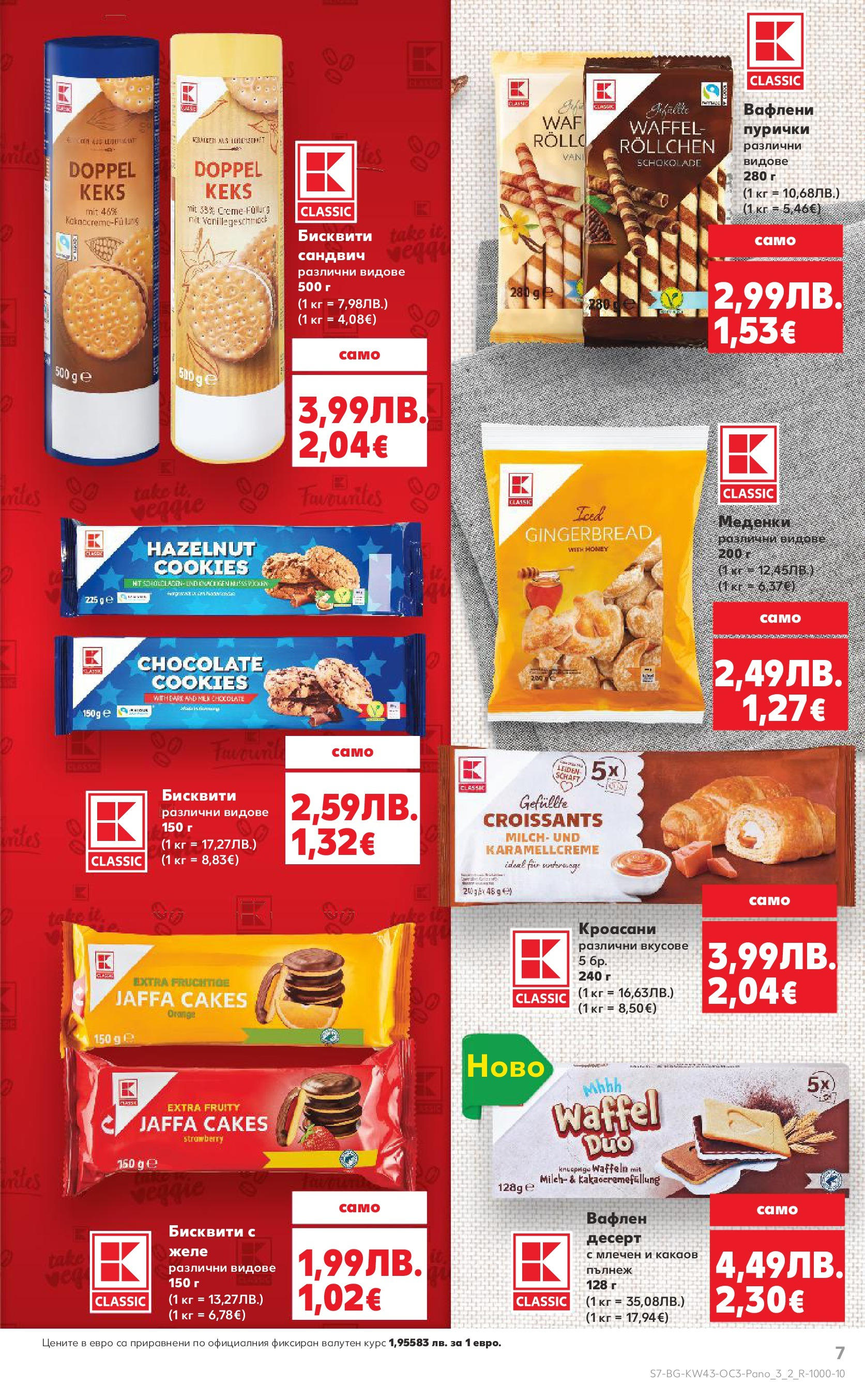 Нова Кауфланд - Качество или изгодни цени? Вземи и двете с Kaufland предложения с валидност до 26.10.2025 от 19.10.2025 | Страница: 7 | Продукти: Пурички, Бисквити