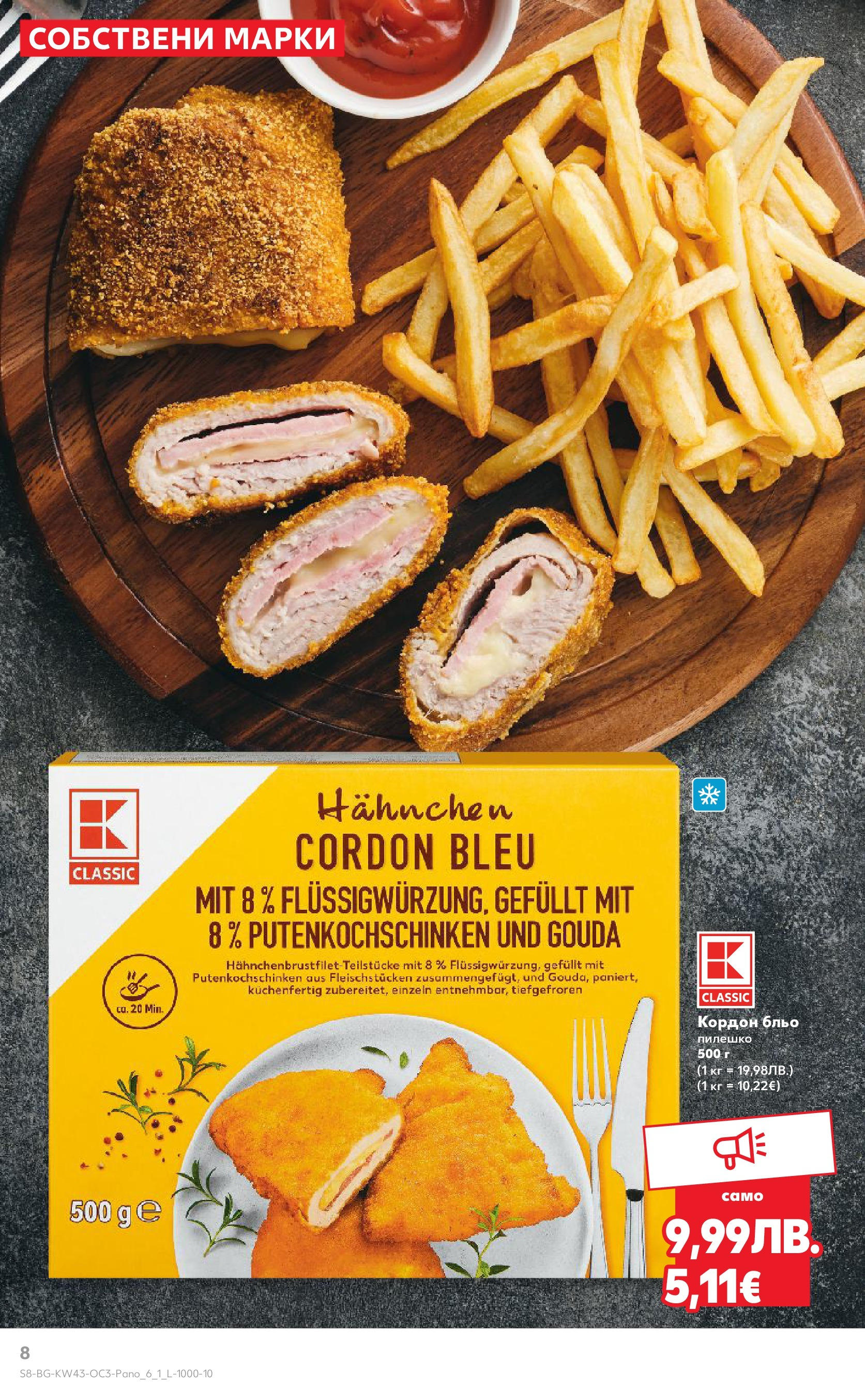 Нова Кауфланд - Качество или изгодни цени? Вземи и двете с Kaufland предложения с валидност до 26.10.2025 от 19.10.2025 | Страница: 8 | Продукти: Пилешко