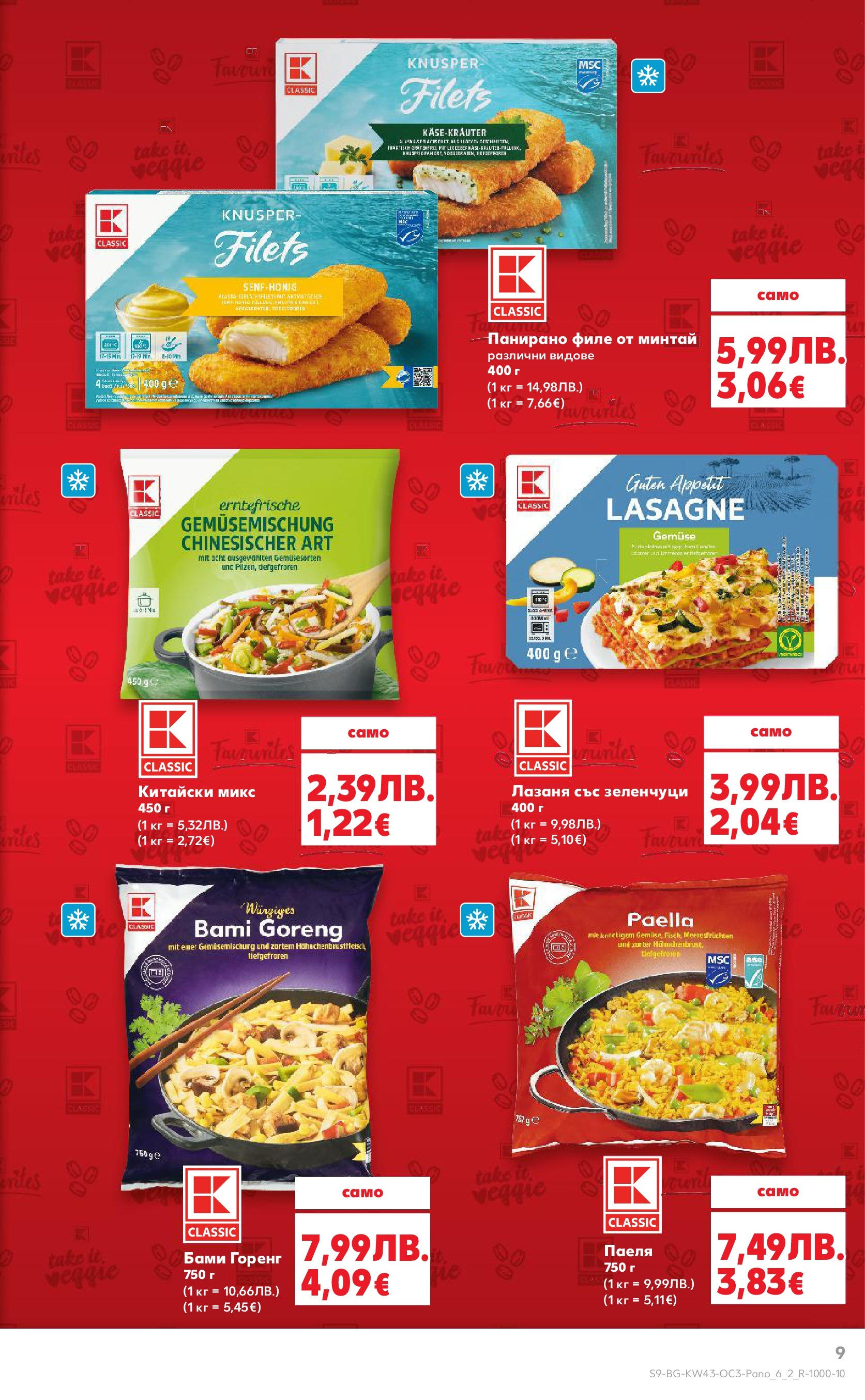 Нова Кауфланд - Качество или изгодни цени? Вземи и двете с Kaufland предложения с валидност до 26.10.2025 от 19.10.2025 | Страница: 9 | Продукти: Зеленчуци, Лазаня, Филе