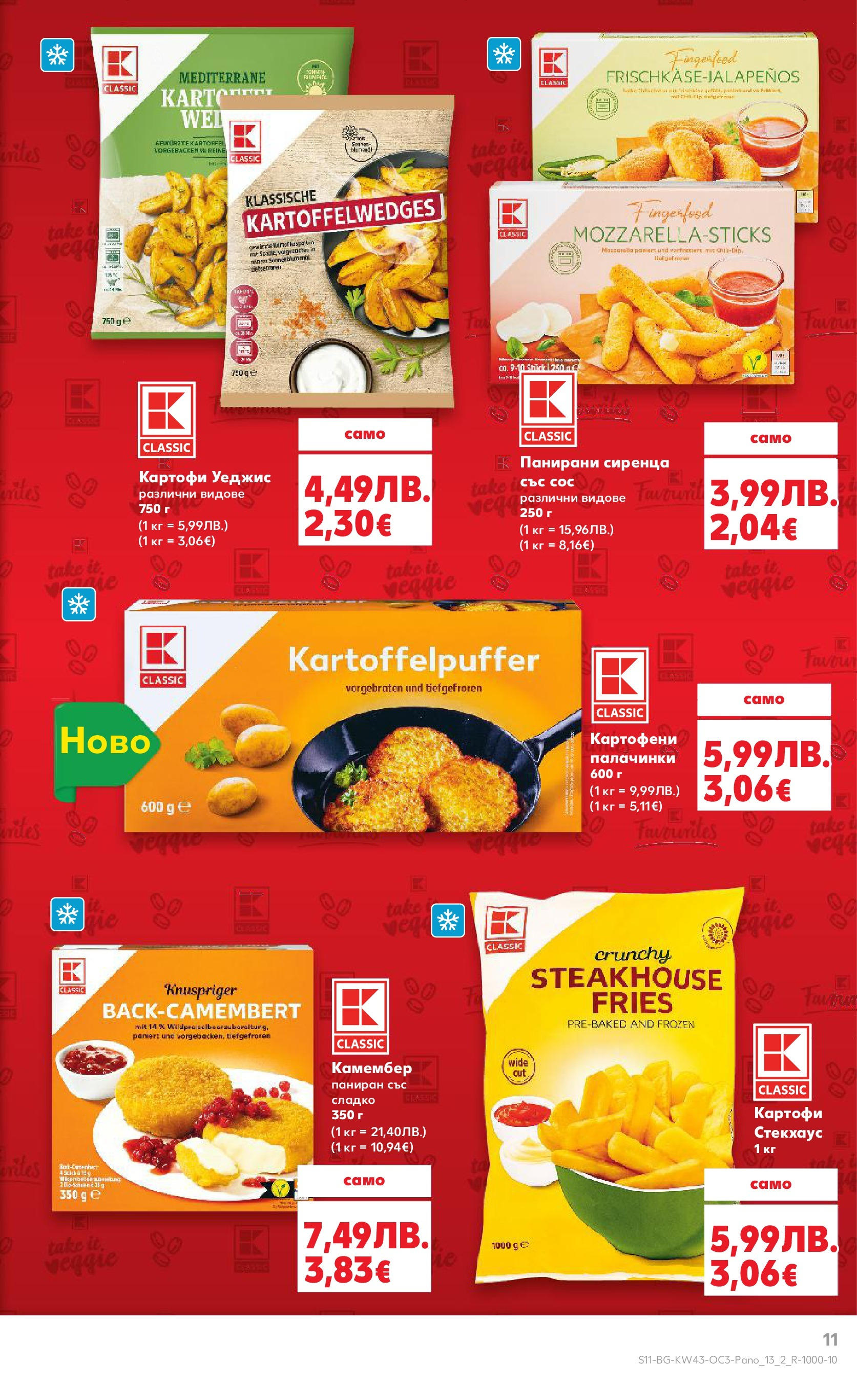Нова Кауфланд - Качество или изгодни цени? Вземи и двете с Kaufland предложения с валидност до 26.10.2025 от 19.10.2025 | Страница: 11 | Продукти: Картофи, Сос, Камембер