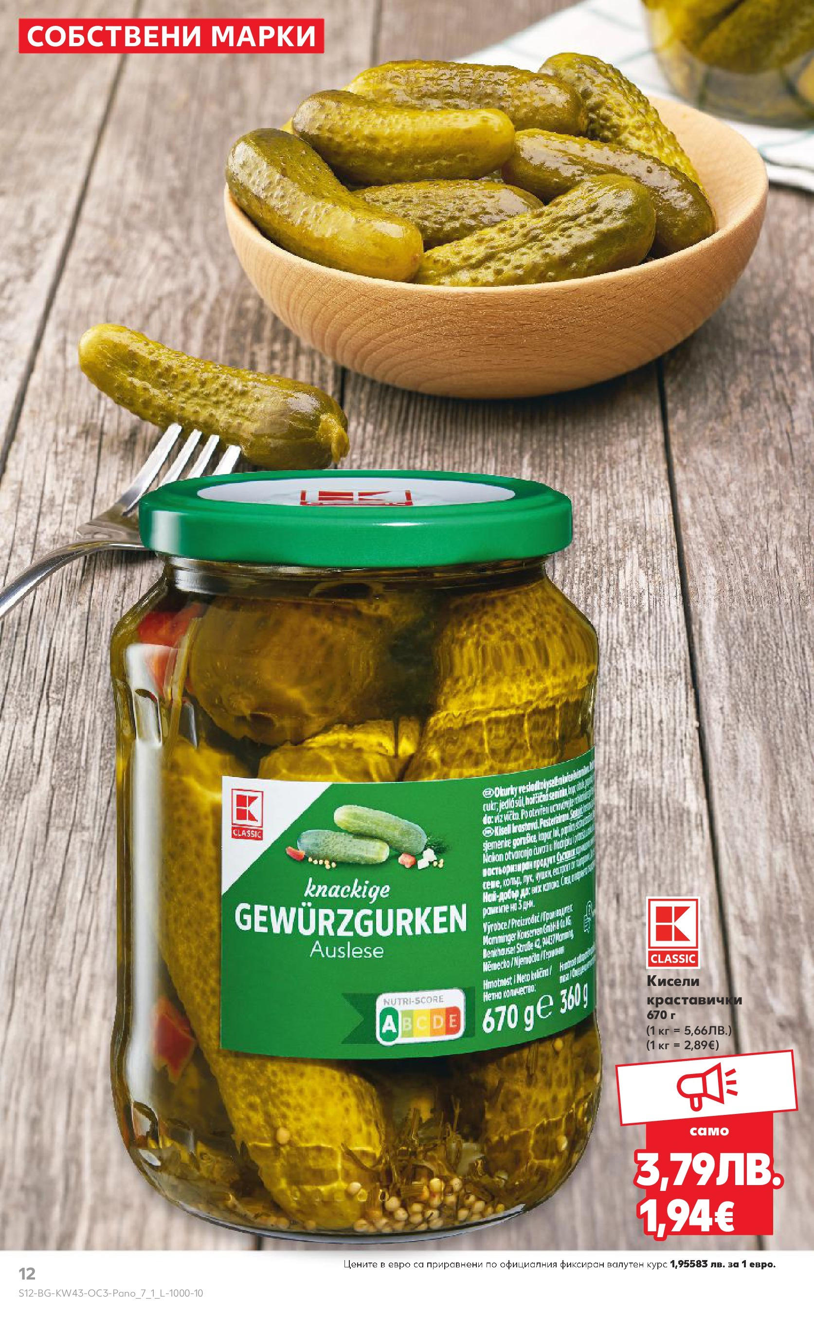 Нова Кауфланд - Качество или изгодни цени? Вземи и двете с Kaufland предложения с валидност до 26.10.2025 от 19.10.2025 | Страница: 12