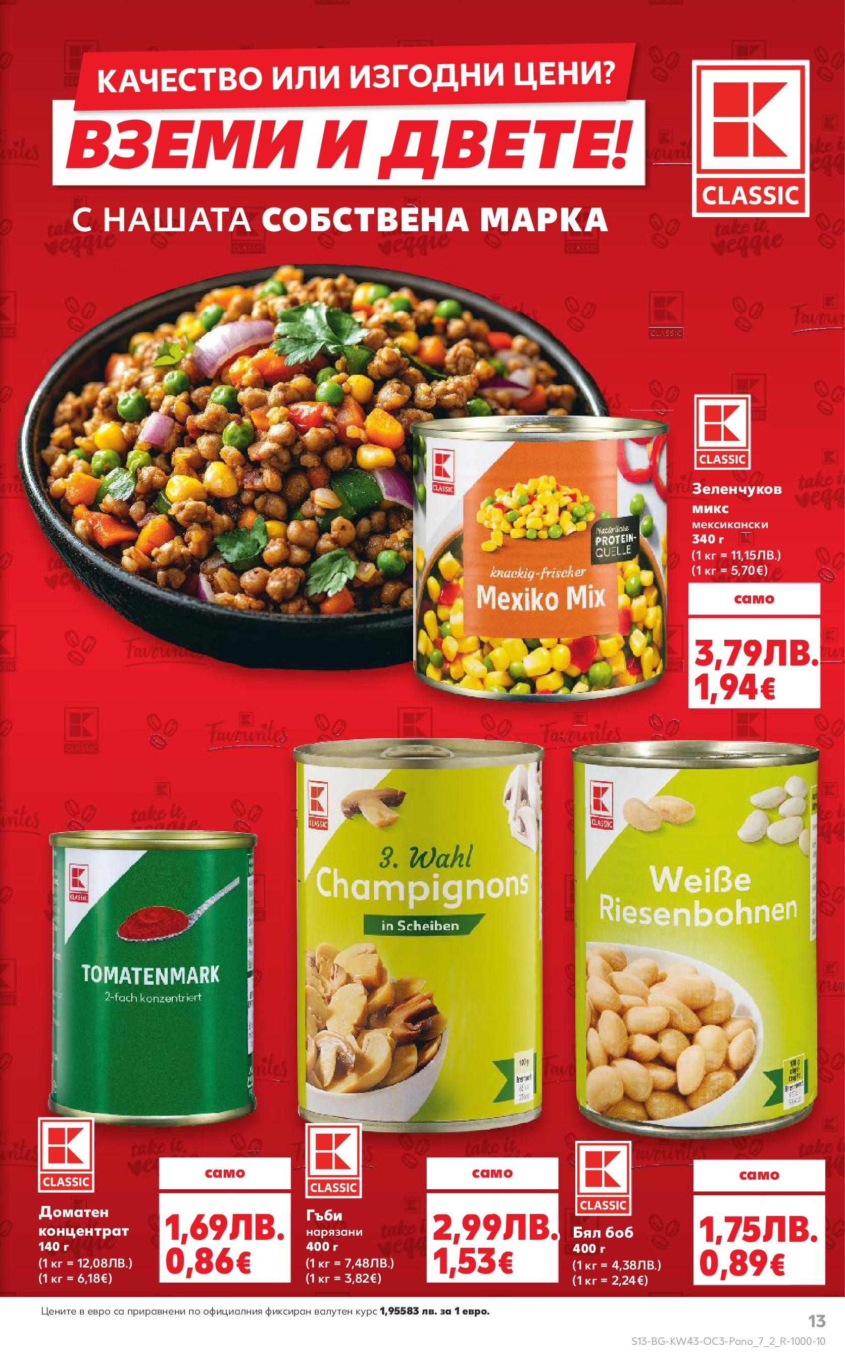 Нова Кауфланд - Качество или изгодни цени? Вземи и двете с Kaufland предложения с валидност до 26.10.2025 от 19.10.2025 | Страница: 13 | Продукти: Боб, Гъби