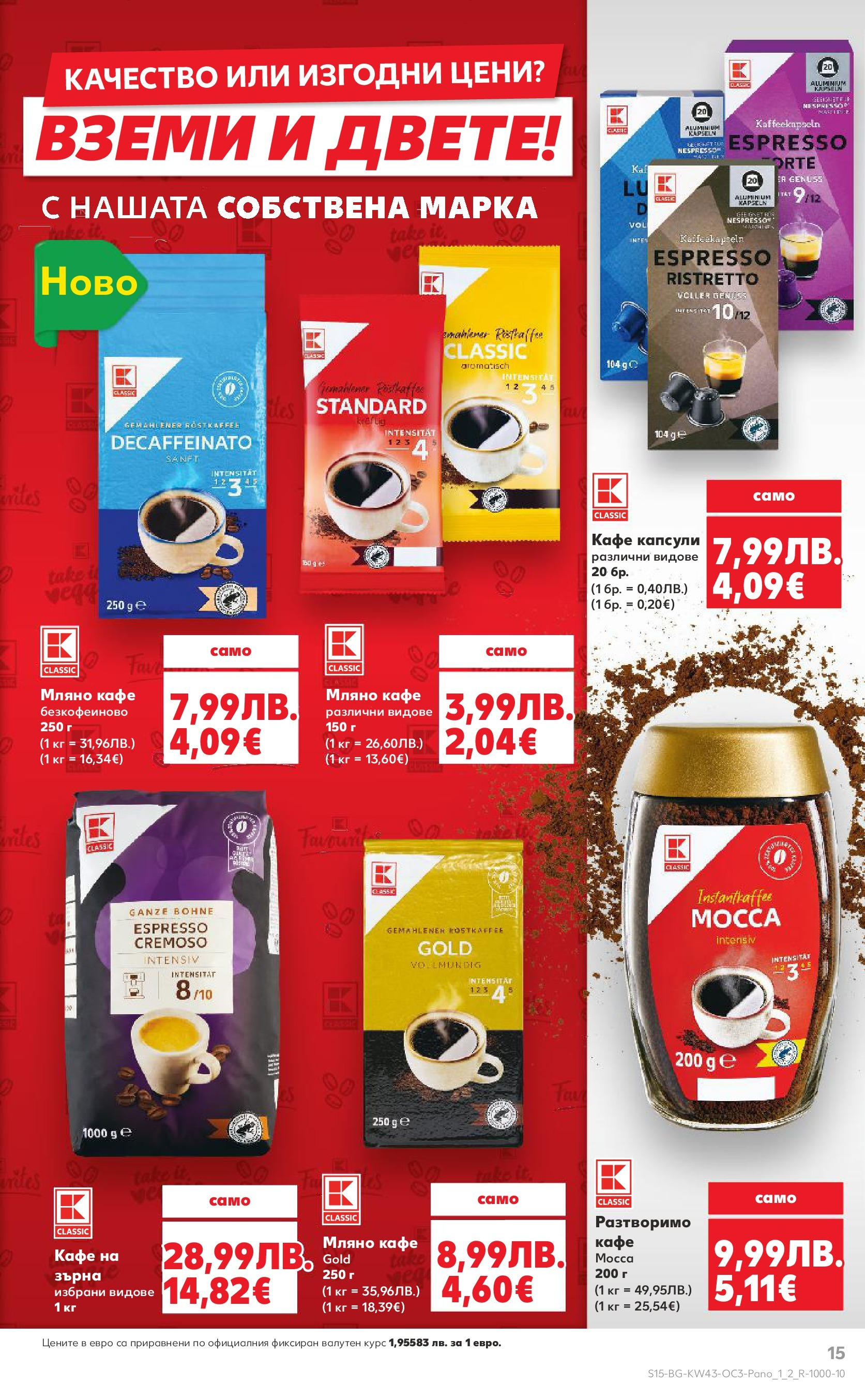 Нова Кауфланд - Качество или изгодни цени? Вземи и двете с Kaufland предложения с валидност до 26.10.2025 от 19.10.2025 | Страница: 15 | Продукти: Кафе капсули, Кафе