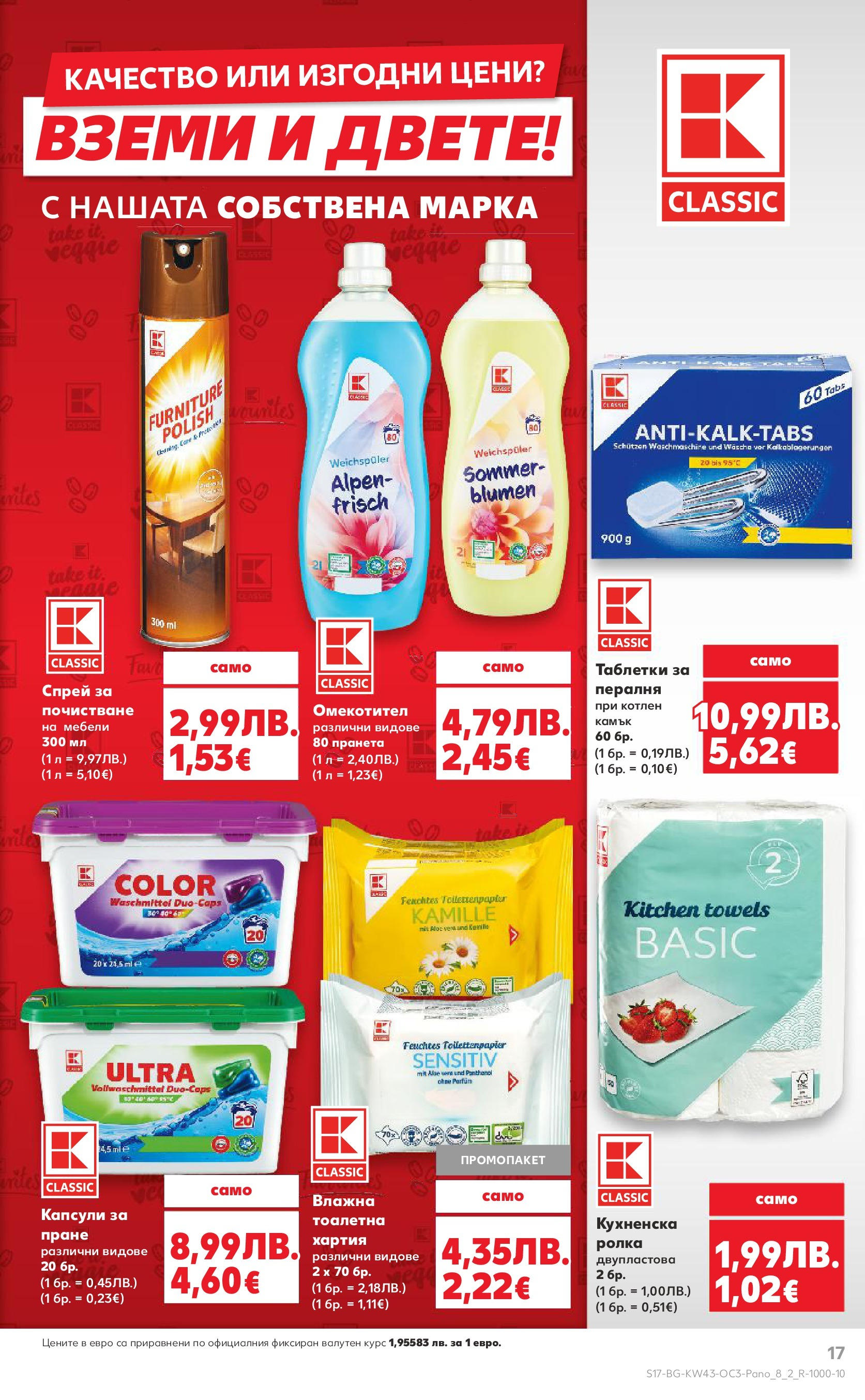 Нова Кауфланд - Качество или изгодни цени? Вземи и двете с Kaufland предложения с валидност до 26.10.2025 от 19.10.2025 | Страница: 17 | Продукти: Омекотител, Пералня, Хартия, Тоалетна