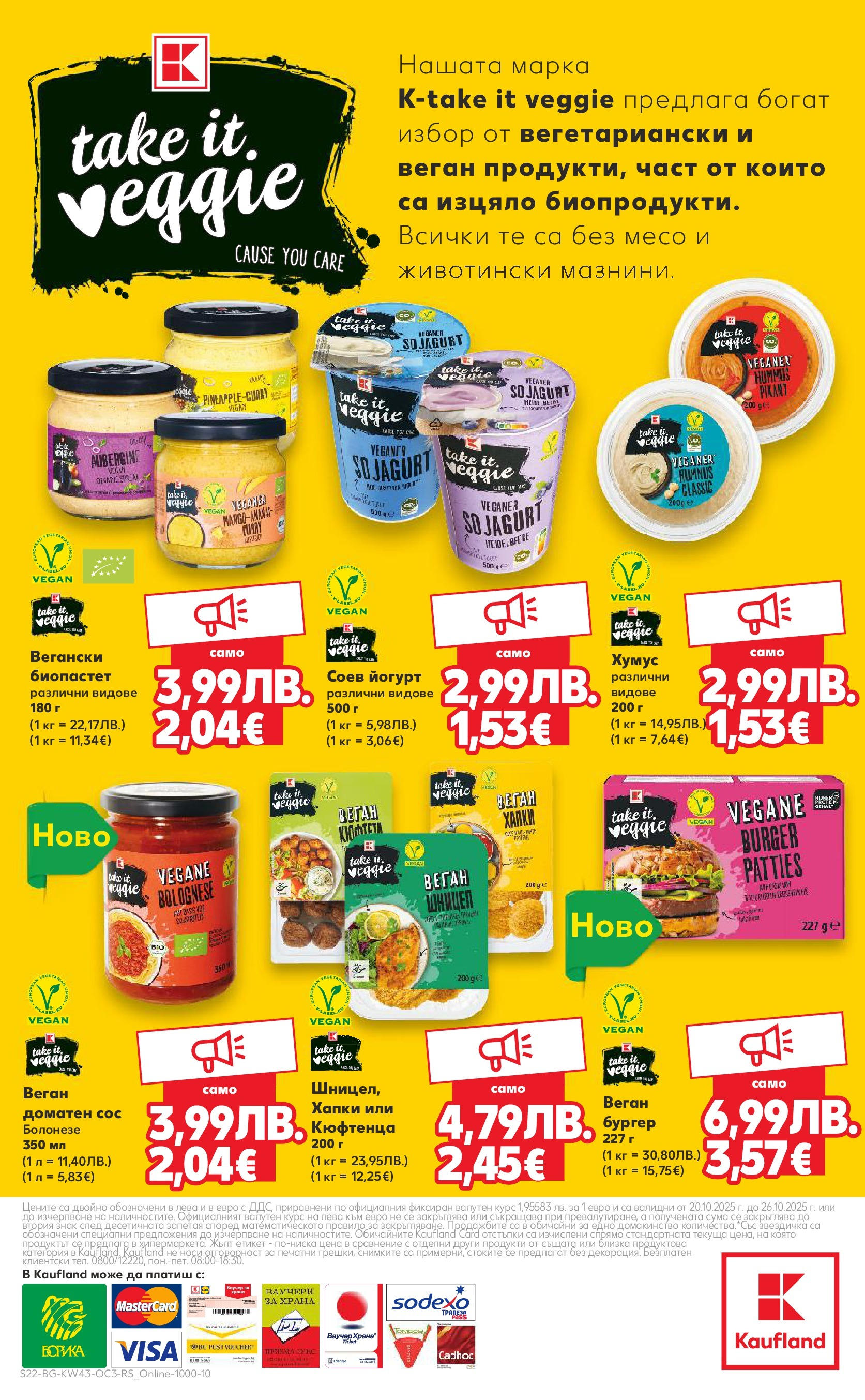 Нова Кауфланд - Качество или изгодни цени? Вземи и двете с Kaufland предложения с валидност до 26.10.2025 от 19.10.2025 | Страница: 22 | Продукти: Хумус, Сос, Йогурт, Шницел