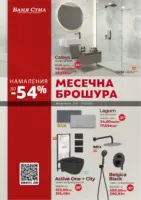Месечна брошура от Баня Стил с валидност до 11.11.2025