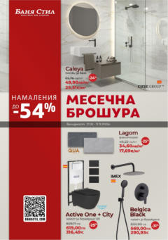 Преглед на Баня Стил брошура - Офертите са валидни от 21.10.2025 Преглед на Баня Стил брошура - Офертите са валидни от 21.10.2025