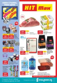 Меки стъпки, леки цени в HIT Max с оферти валидни до 29.10.2025