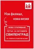Ново откриване магазин KiK Свиленград, ул. Генерал Столетов 3