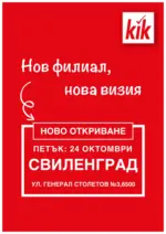 Ново откриване магазин KiK Свиленград, ул. Генерал Столетов 3