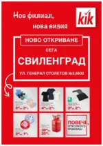 Нов филиал, нова визия KiK Свиленград