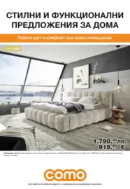 Стилни и функционални предложения за дома в Como с валидност до 20.12.2025