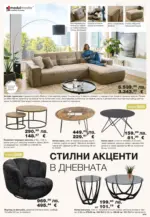 Como Стилни и функционални предложения за дома в Como с валидност до 20.12.2025 - до 20-12-25