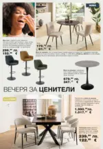 Como Стилни и функционални предложения за дома в Como с валидност до 20.12.2025 - до 20-12-25