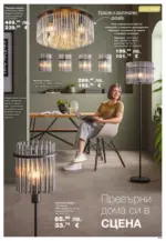 Como Стилни и функционални предложения за дома в Como с валидност до 20.12.2025 - до 20-12-25