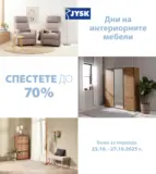 Дни на интериорните мебели