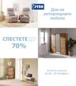 JYSK Дни на интериорните мебели - до 27-10-25