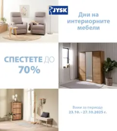 Дни на интериорните мебели