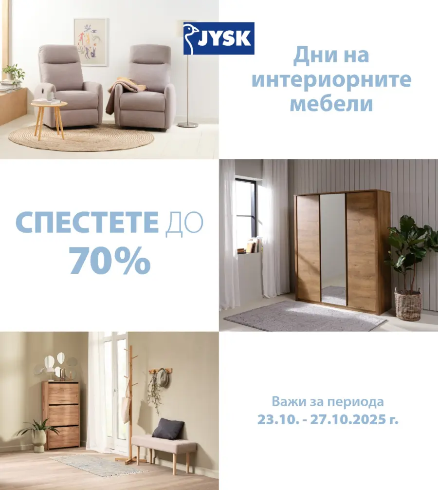 Дни на интериорните мебели