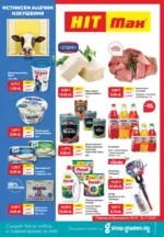 Истински млечни изкушения в HIT Max с оферти валидни до 05.11.2025