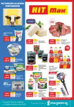 Истински млечни изкушения в HIT Max с оферти валидни до 05.11.2025