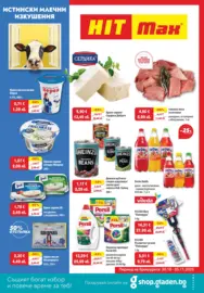 Истински млечни изкушения в HIT Max с оферти валидни до 05.11.2025