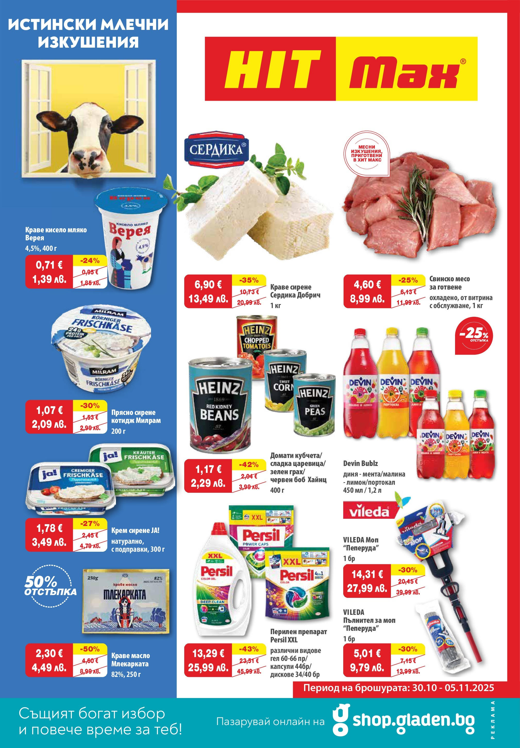 Нова брошура ХИТ Макс от 29.10.2025 || HIT Max broshura | Страница: 1