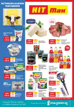 Преглед на HIT Max - Истински млечни изкушения в HIT Max с оферти валидни до 05.11.2025 - Офертите са валидни от 29.10.2025 Преглед на HIT Max - Истински млечни изкушения в HIT Max с оферти валидни до 05.11.2025 - Офертите са валидни от 29.10.2025