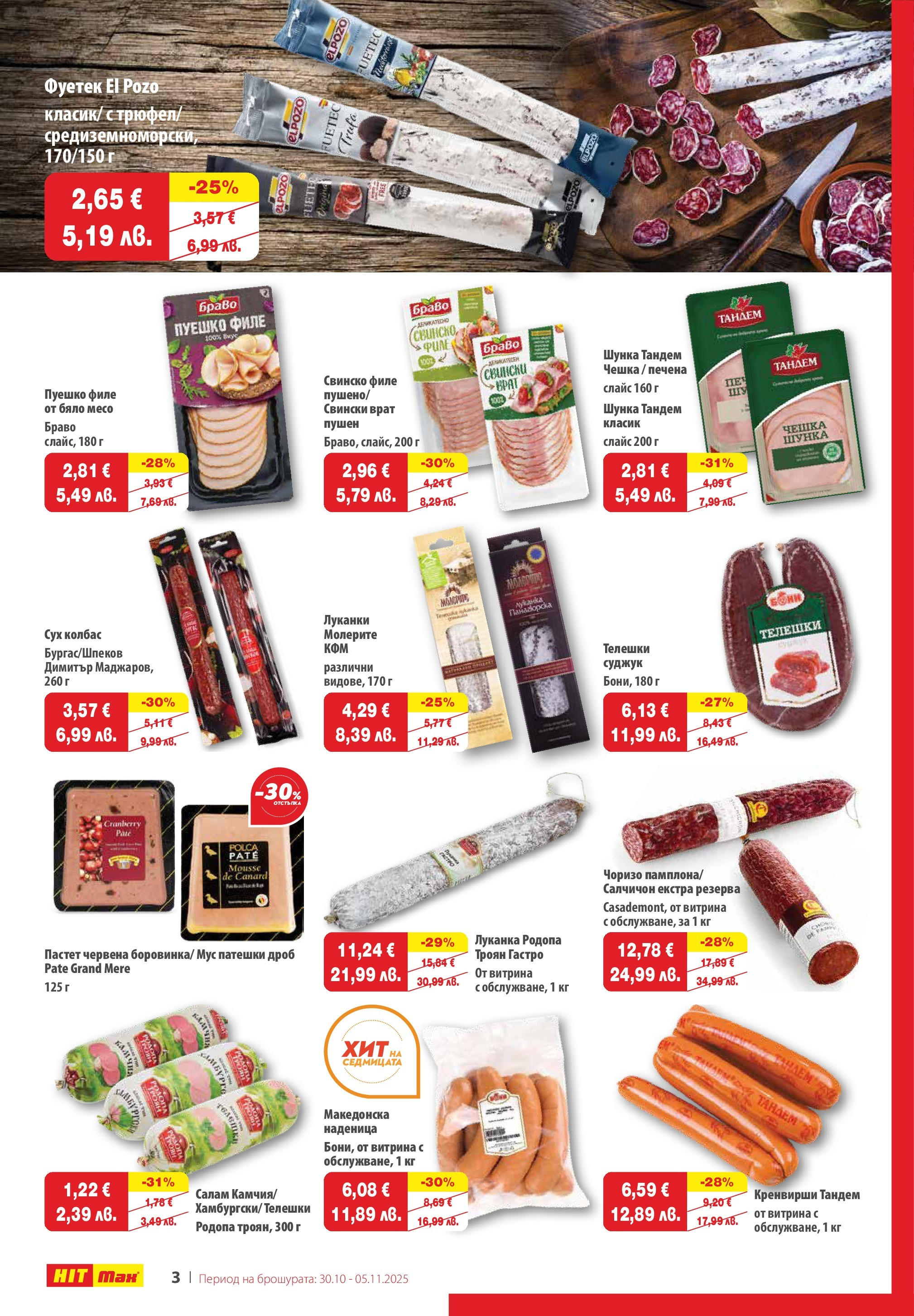 Нова брошура ХИТ Макс от 29.10.2025 || HIT Max broshura | Страница: 3