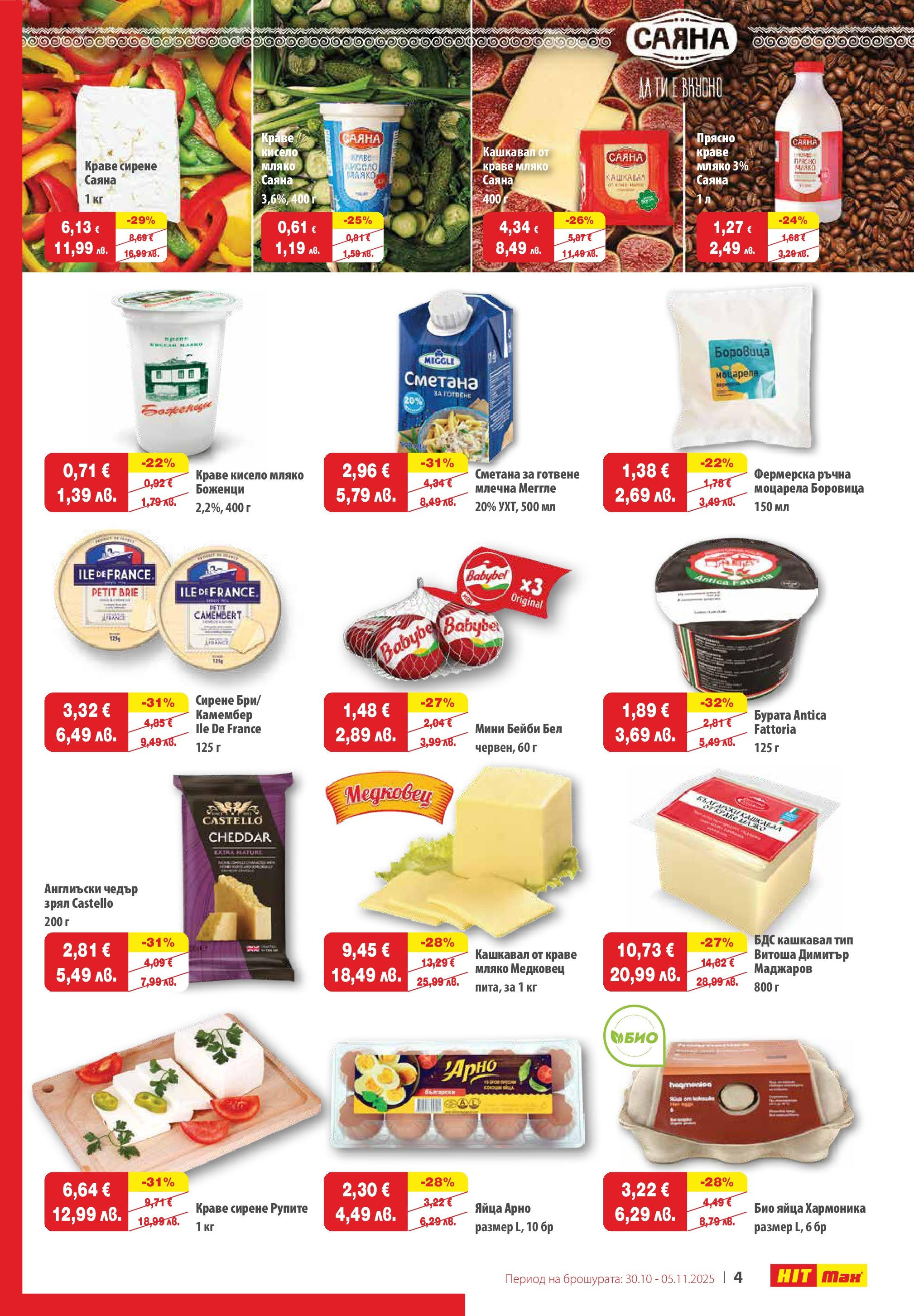 Нова брошура ХИТ Макс от 29.10.2025 || HIT Max broshura | Страница: 5