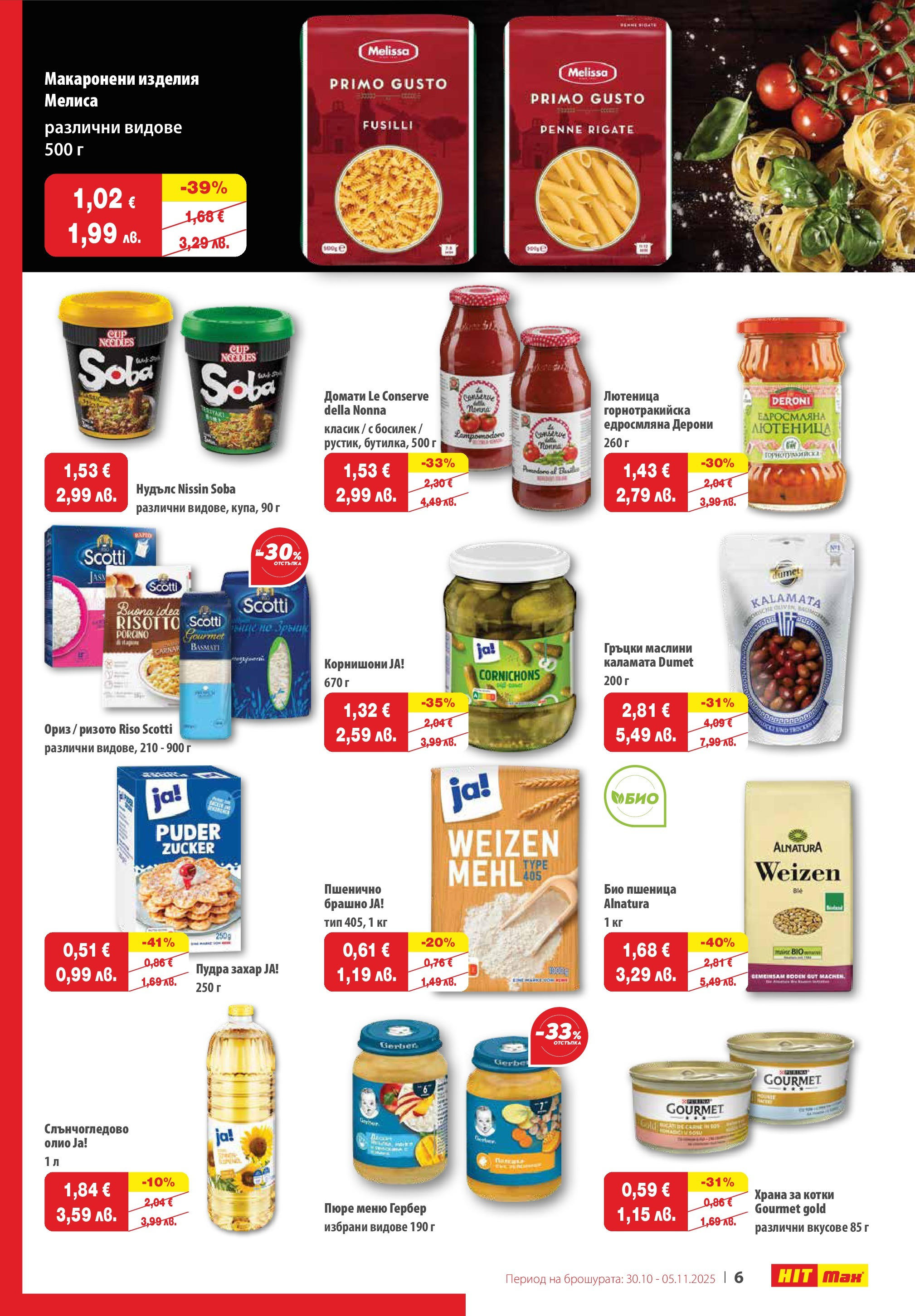 Нова брошура ХИТ Макс от 29.10.2025 || HIT Max broshura | Страница: 7