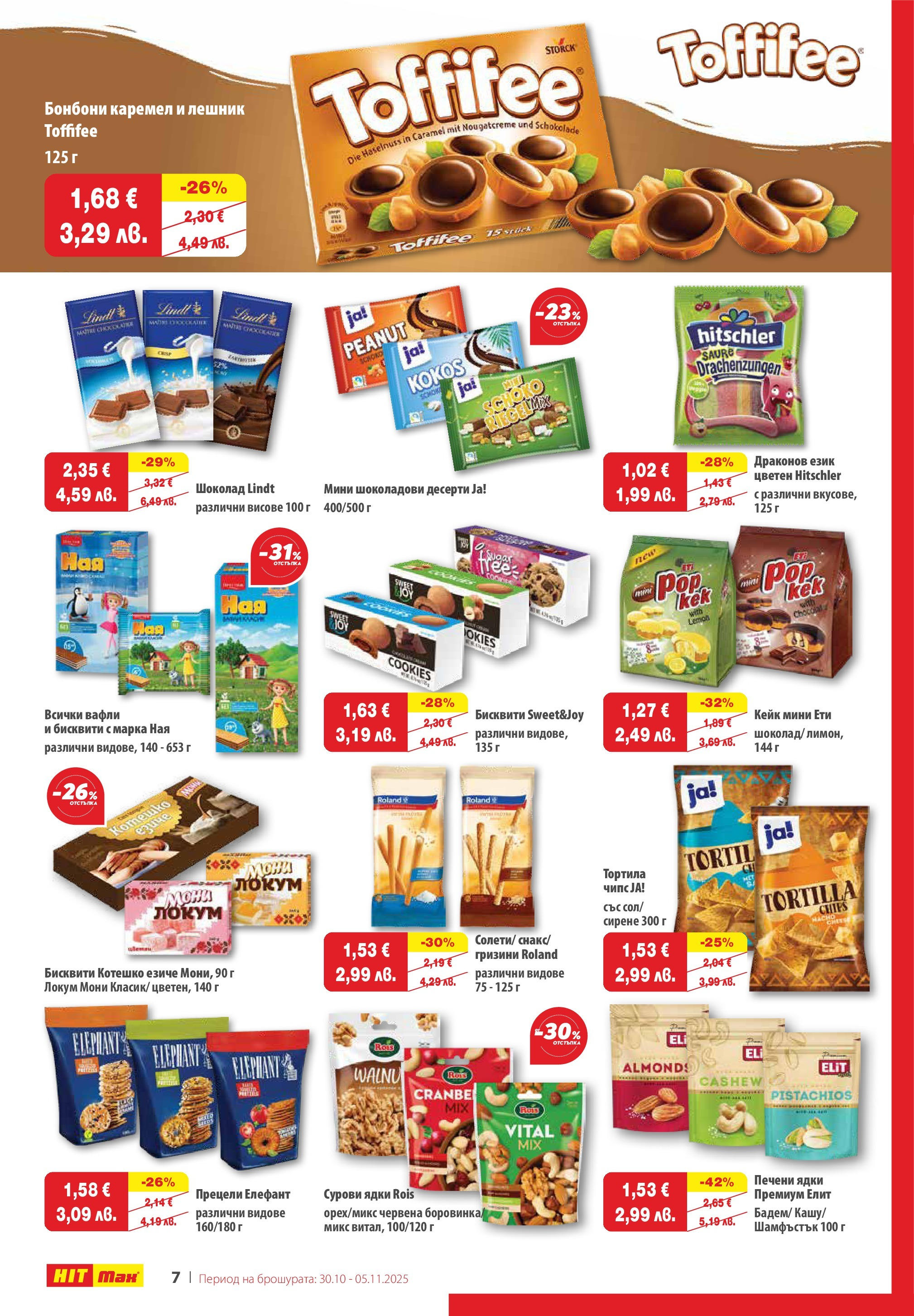 Нова брошура ХИТ Макс от 29.10.2025 || HIT Max broshura | Страница: 8