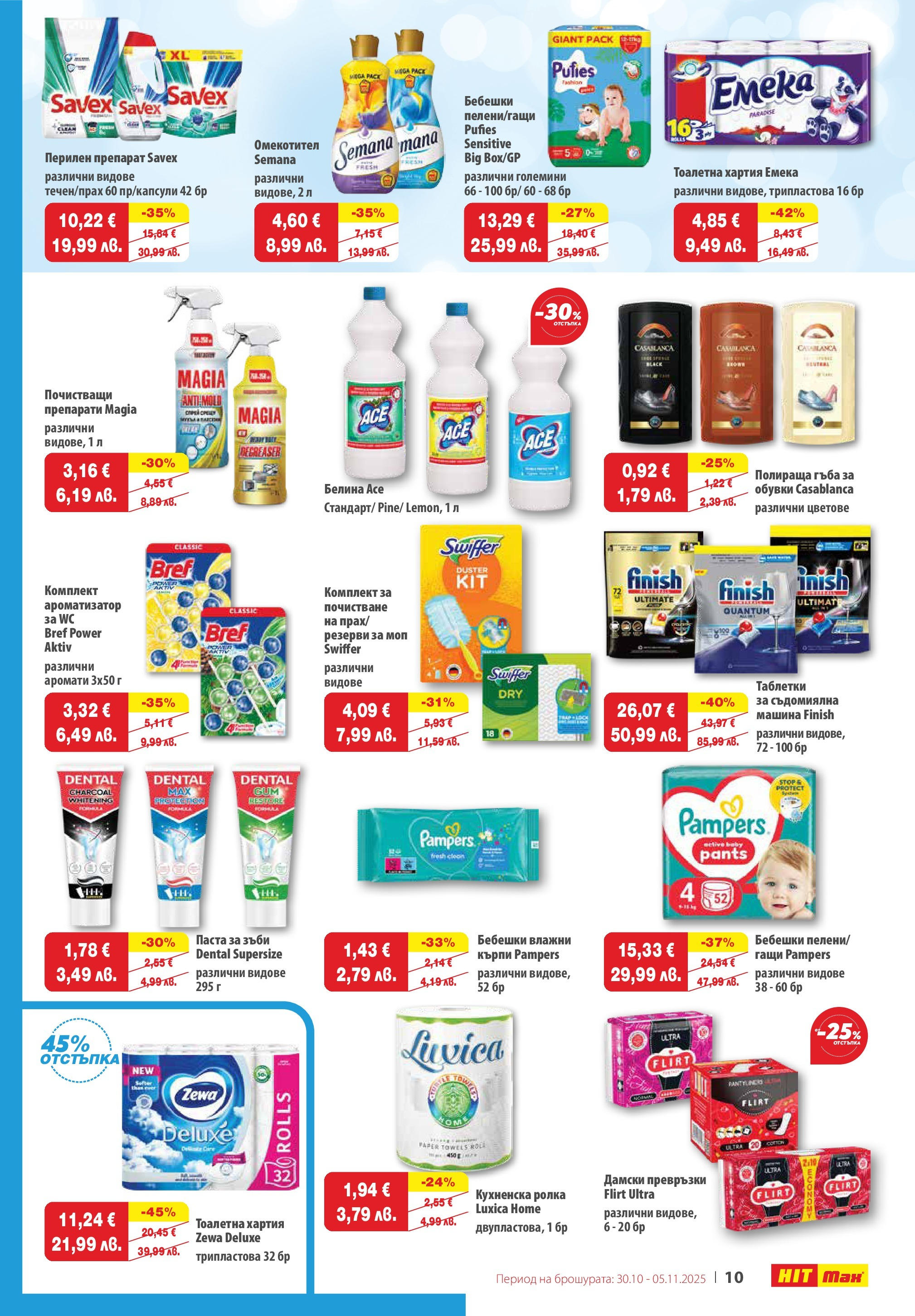 Нова брошура ХИТ Макс от 29.10.2025 || HIT Max broshura | Страница: 11