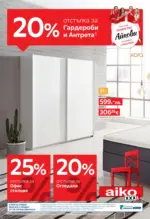20% отстъпка за гардероби и антрета в Aiko с валидност до 09.11.2025